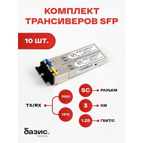 Комплект оптических модулей SFP базис телеком, скорость передачи: 1,25 Гбит/с, разъем SC, длина волны 1310/1550 нм, расстояние передачи 3км