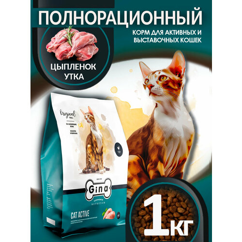 Корм для кошек сухой Gina Cat Active активные, цыпленок, утка, рис, 1 кг