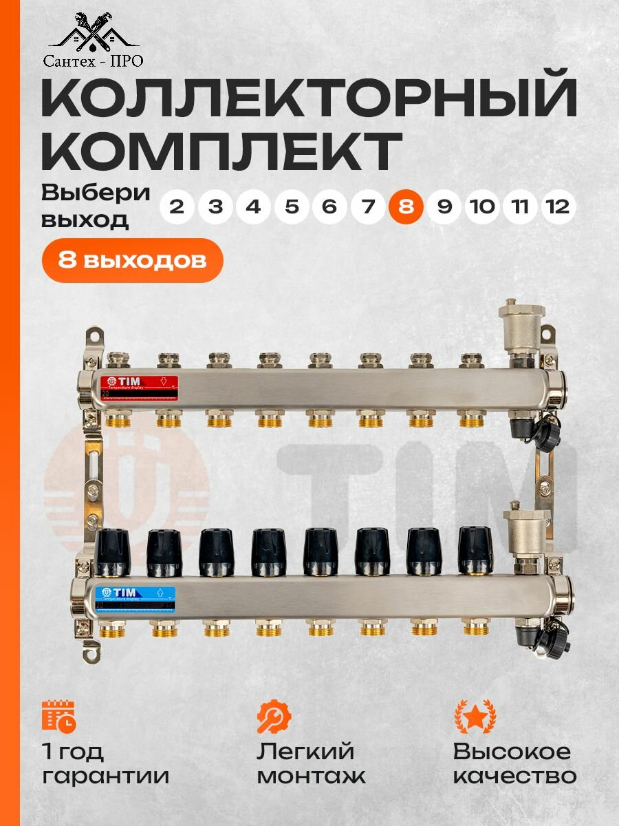 Коллектор без расходомеров, из нержавеющей стали для радиаторного отопления, на 8 контуров, TIM KBS-5008