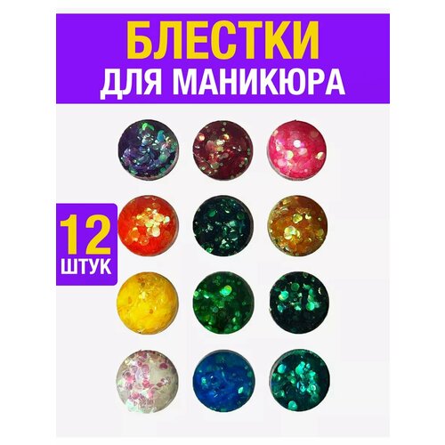 Блестки для маникюра декор для ногтей набор