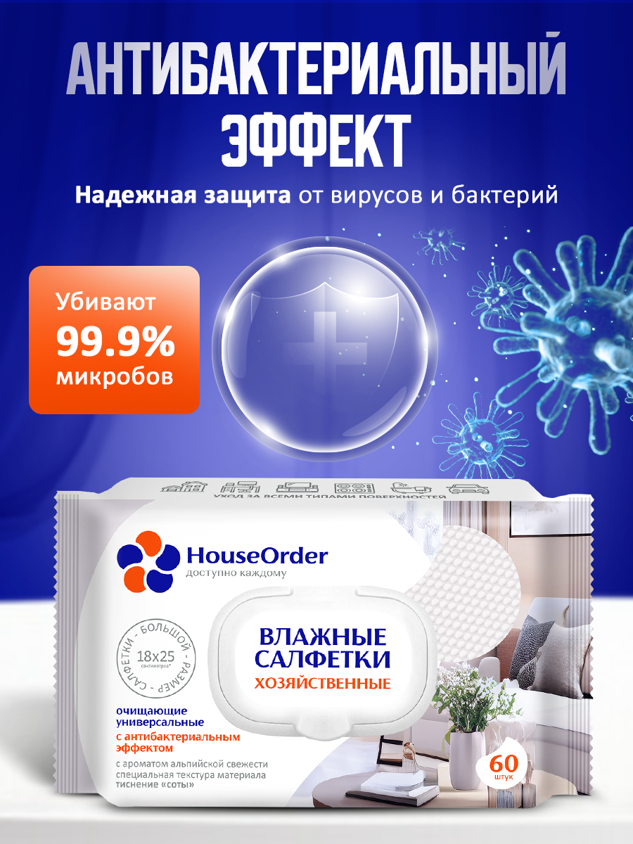 Влажные Салфетки Для Ухода За Больными Влажные салфетки для уборки дома HouseOrder, хозяйственные, 60 штук