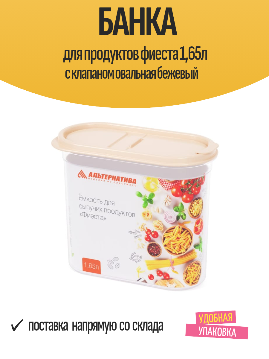 Банка для продуктов фиеста 165л с клапаном овальная бежевый