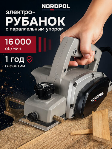 Изображение товара Рубанок NORDPOL CY24102504, подключение пылесоса, плавный старт, 850 Вт