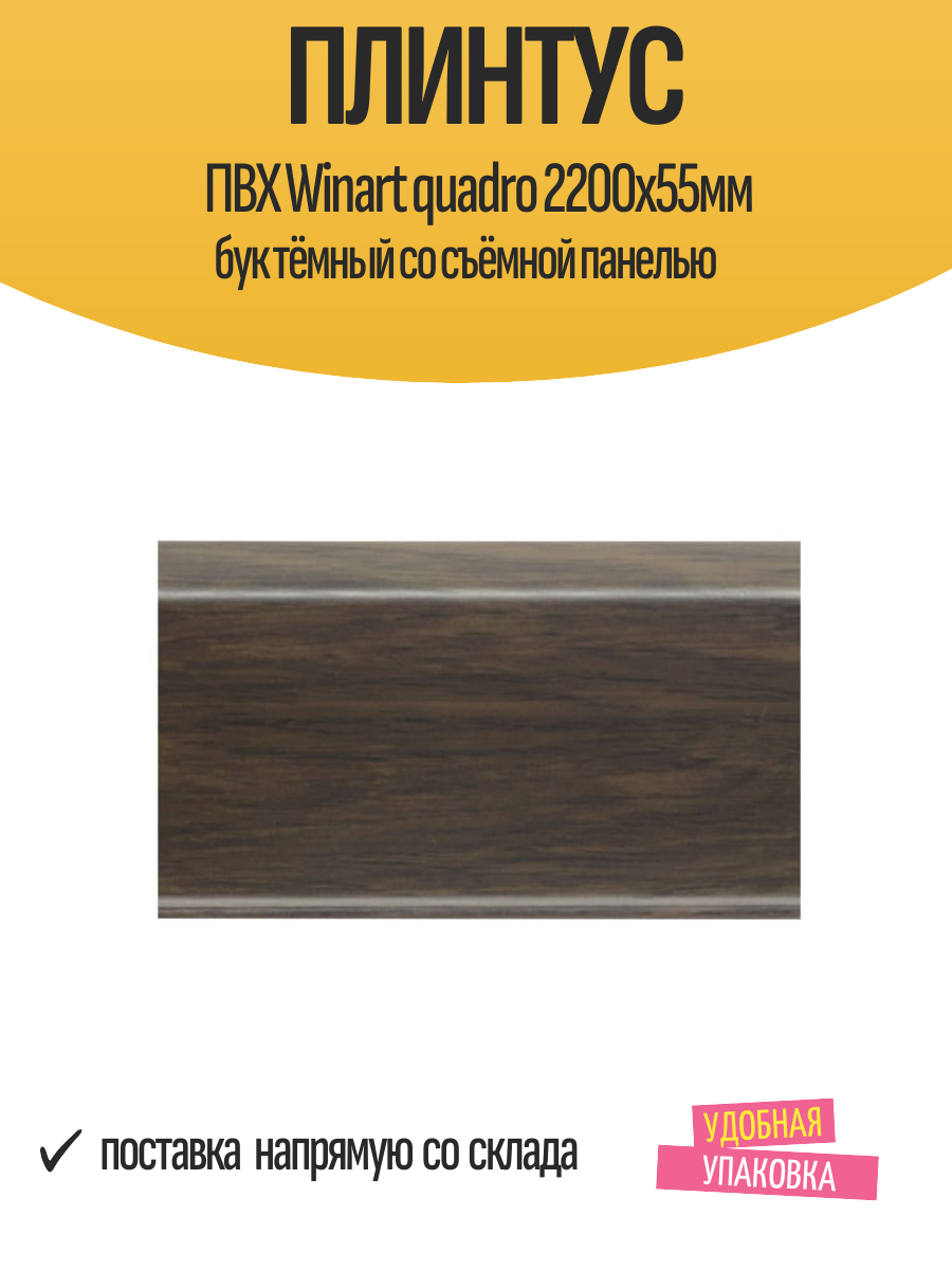 Плинтус ПВХ Winart quadro 2200х55мм бук тёмный со съёмной панелью