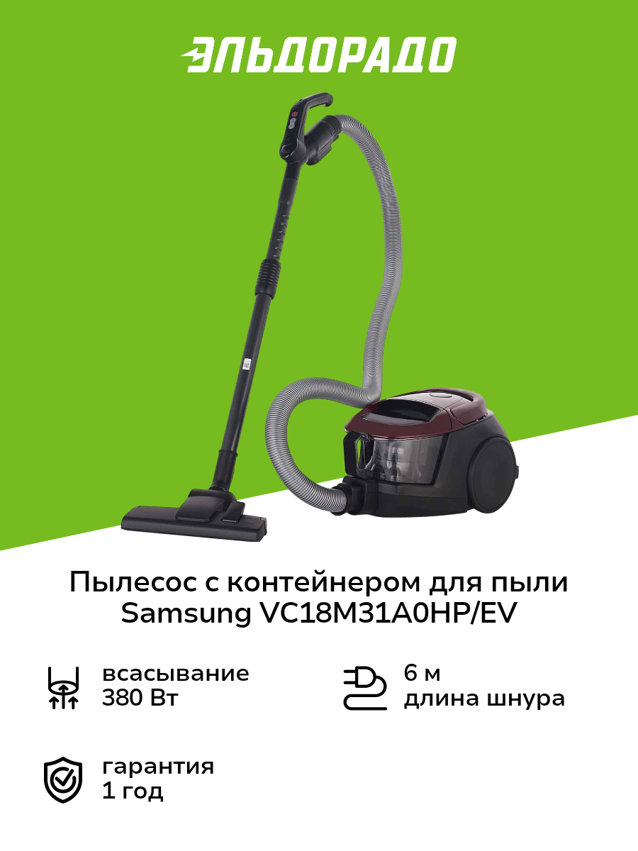 Пылесос с контейнером для пыли Samsung VC18M31A0HP/EV