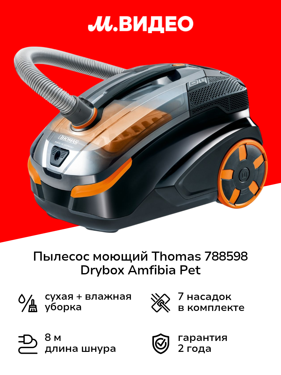 Пылесос моющий Thomas 788598 Drybox Amfibia Pet