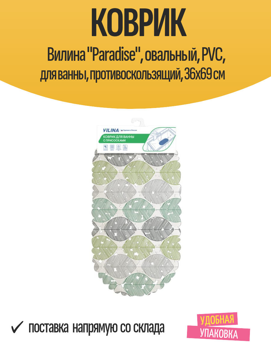 Коврик Вилина 
