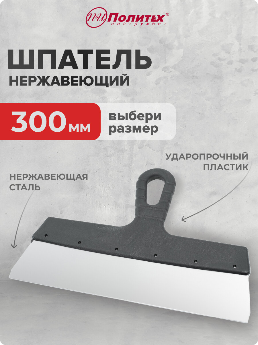 Шпатель из нержавеющей стали 30 см Политех Инструмент