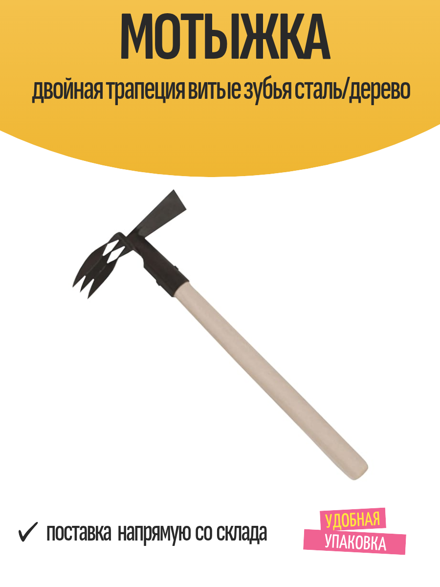 Мотыжка двойная трапеция витые зубья сталь/дерево