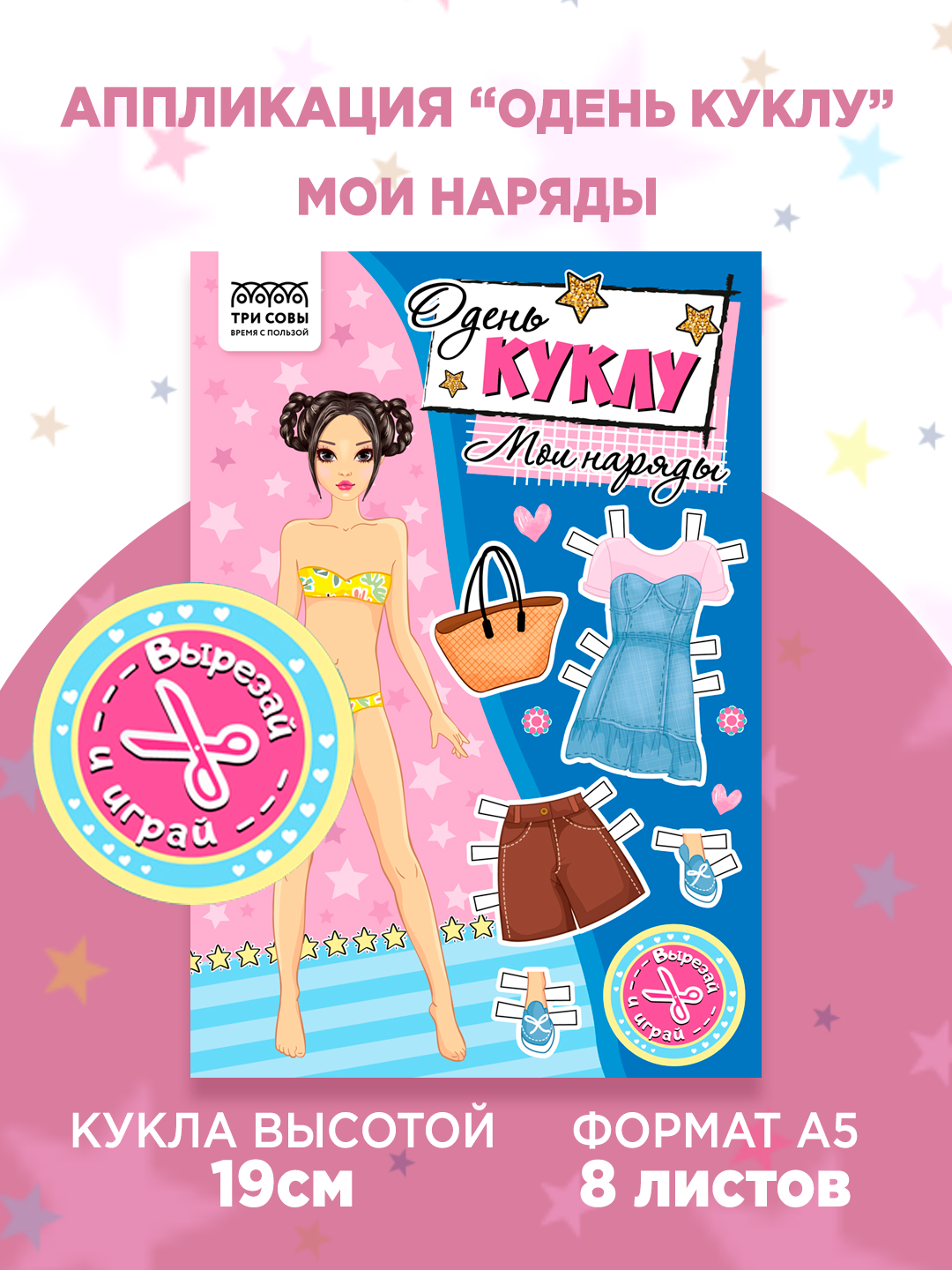 Аппликация ТРИ совы "Одень куклу. Мои наряды", 16стр.