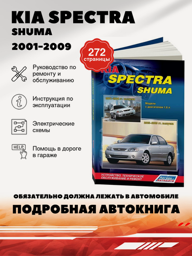 Изображение товара Книга: Kia Spectra / Shuma (Киа Шума) бензин 2001-2009 г. в. - подробное руководство по техническому обслуживанию и ремонту, инструкция по эксплуатации, электрические схемы, 978-588850-484-2, издательство Легион-Aвтодата