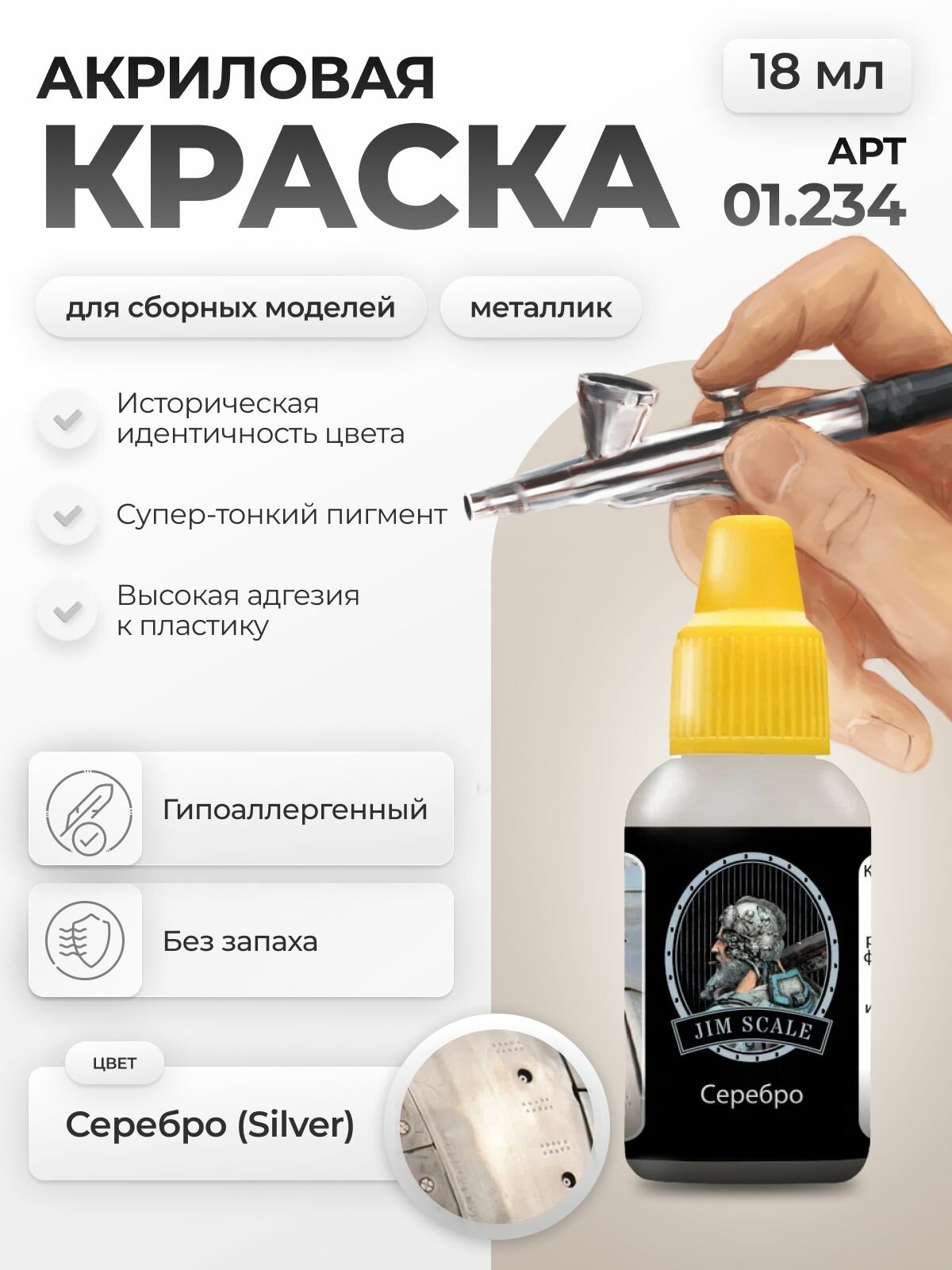 Акриловая краска металлик для творчества Jim Scale Серебро Silver 18мл