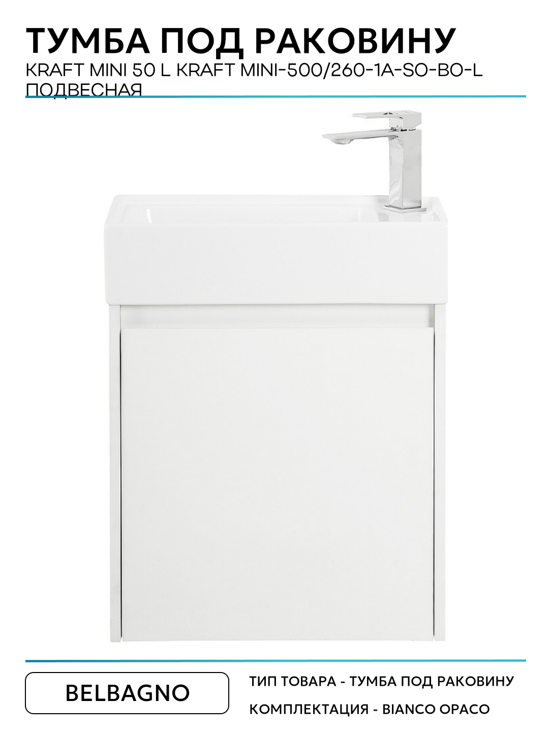 Тумба под раковину BelBagno Kraft Mini 50 L KRAFT MINI-500/260-1A-SO-BO-L подвесная Bianco Opaco МДФ / ЛДСП белый с дверками Италия — фото 1