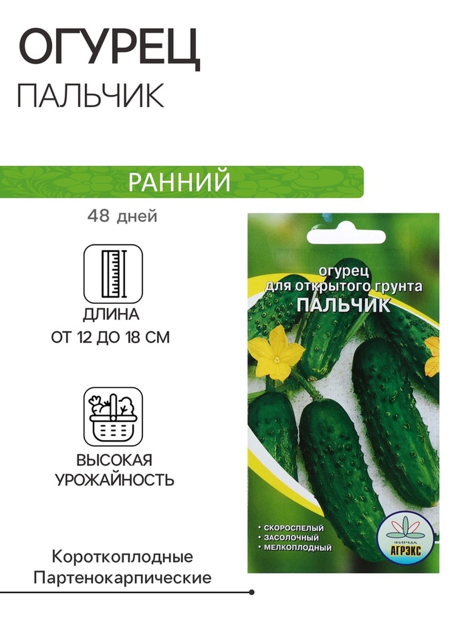 Семена Огурец 