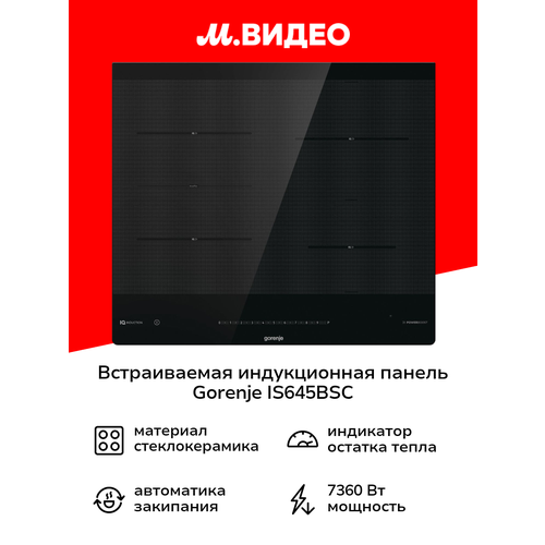 Встраиваемая индукционная панель независимая Gorenje IS 645BSC 135999₽