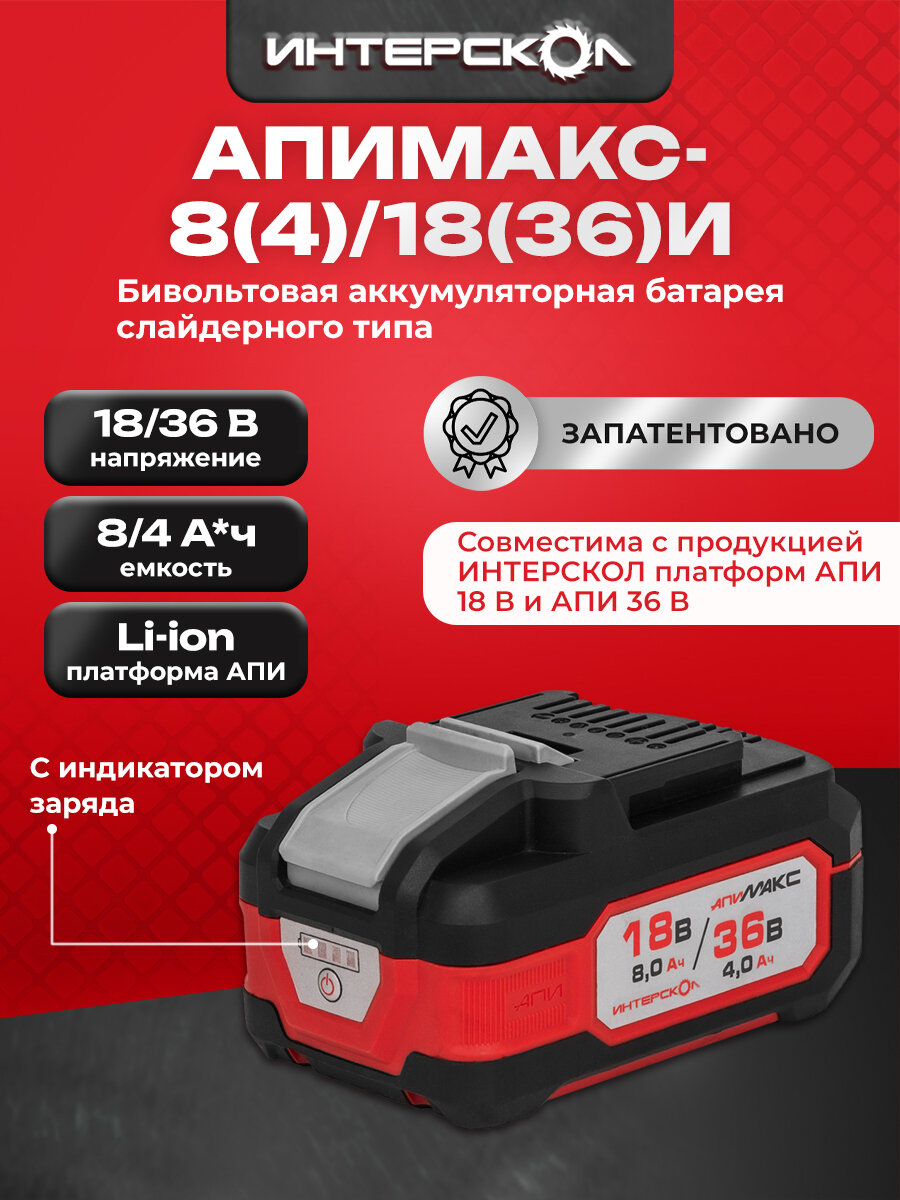 Аккумуляторный слайдерный блок ИНТЕРСКОЛ МАКС-8(4)/18(36)И, Li-Ion, 18/36 В, 8/4 Ач, 1 шт. (2400.308)