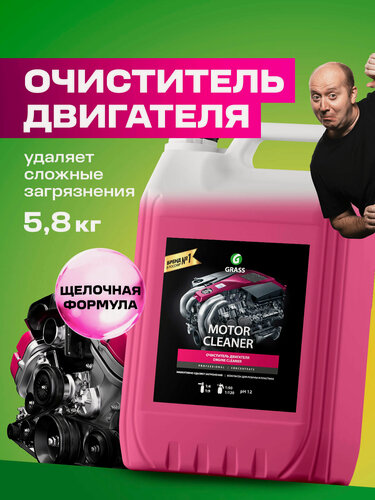 Изображение товара Очиститель двигателя Grass Motor Cleaner средство для мойки двигателя 5 л
