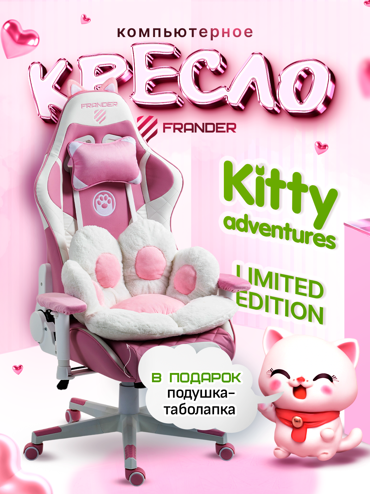 Игровое компьютерное кресло FRANDER KITTY Limited Edition розовое