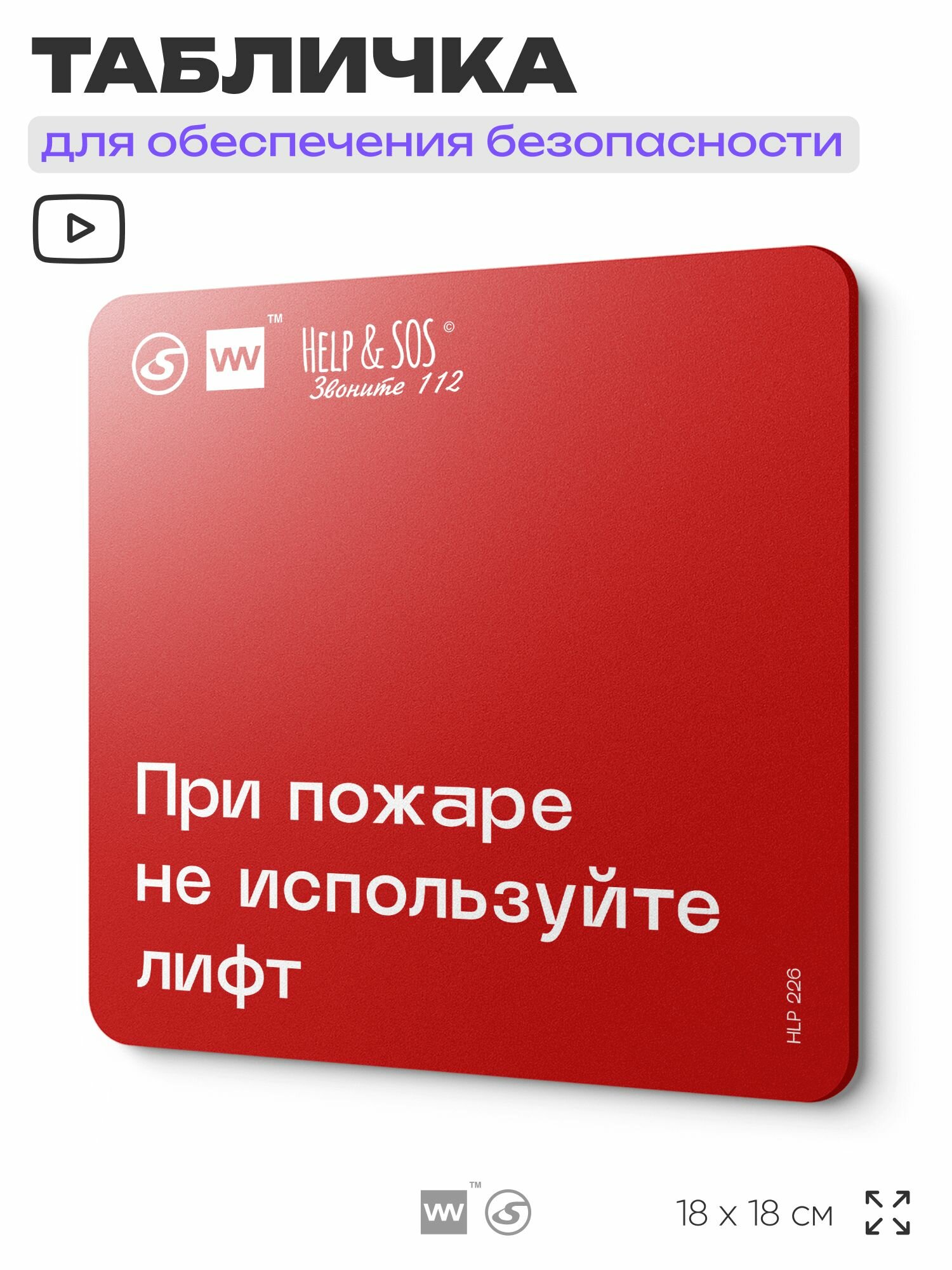 Табличка с правилами пожарной безопасности "При пожаре не используйте лифт" 18х18 см, SilverPlane x Айдентика Технолоджи