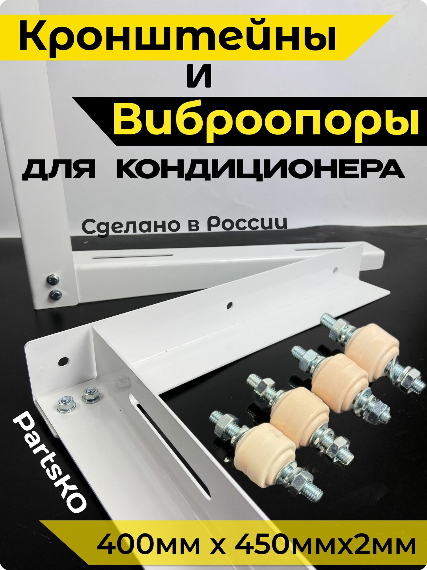 Кронштейн для кондиционера 400x450мм комплект с виброопорами