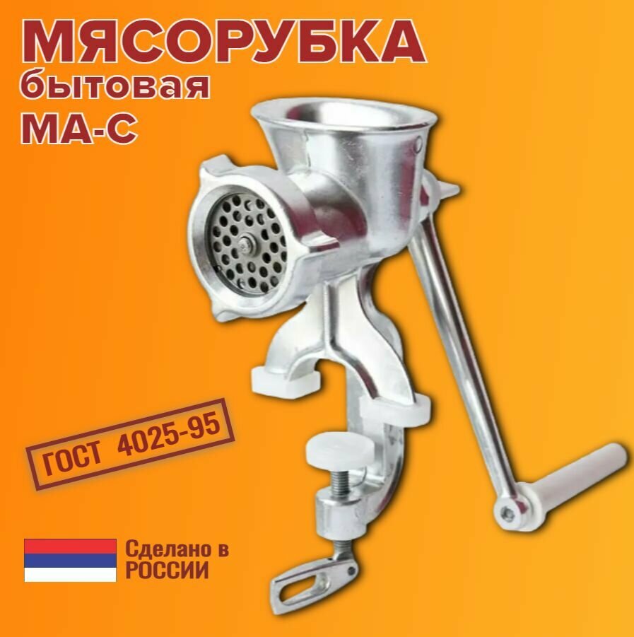 Мясорубка ручная механическая бытовая МА-С
