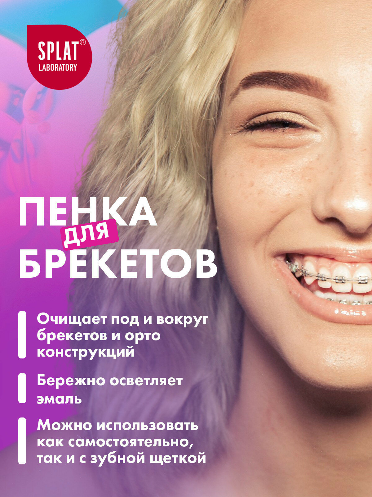 Изображение Инновационная очищающая пенка для зубов SPLAT SMILEX ORTHO+ 3-в-1 со вкусом мяты, 50 мл