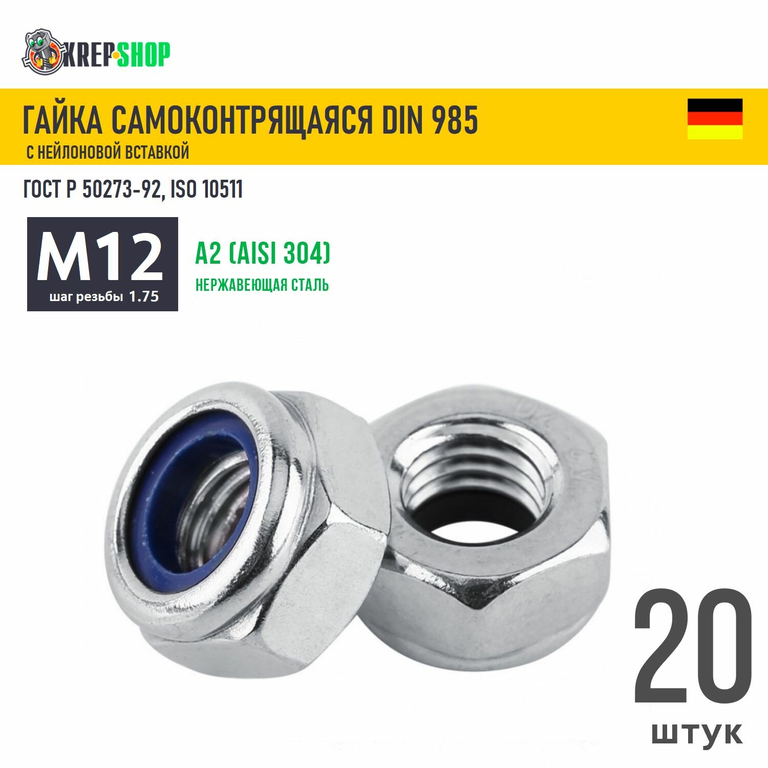 Гайка М12 самоконтрящаяся нерж. А2 DIN 985 20 шт
