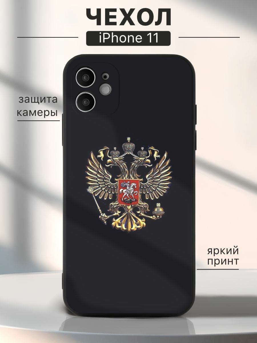 Чехол на iPhone 11 Россия герб