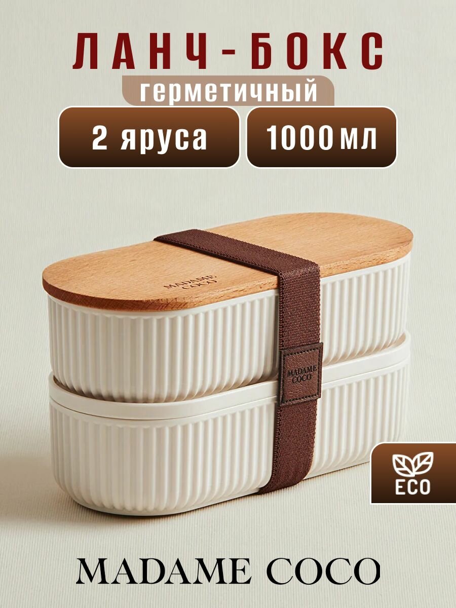 Ланч боксы для еды контейнер для еды с крышкой 1000 мл 2 шт MADAME COCO белый