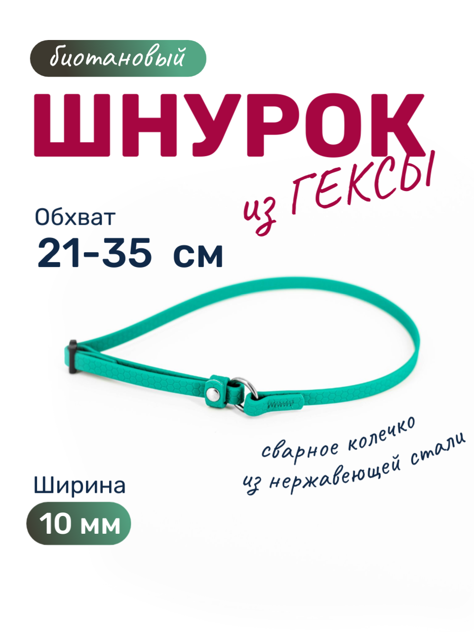 Биотановый регулируемый шнурок для адресника из Гексы, обхват до 35 см, цвет бирюзовый. Бобик
