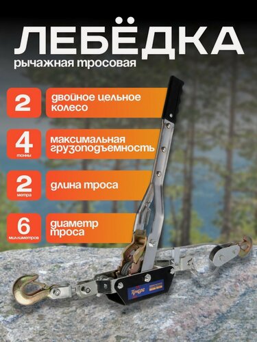 Изображение товара Лебедка рычажная тундра, двойное храповое колесо, тяга 4 т (подъем 1.6 т), трос 2 метра