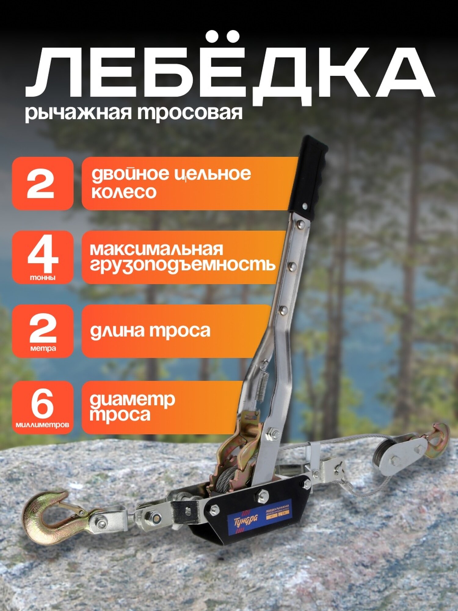 Лебедка рычажная тундра, двойное храповое колесо, тяга 4 т (подъем 1.6 т), трос 2 метра
