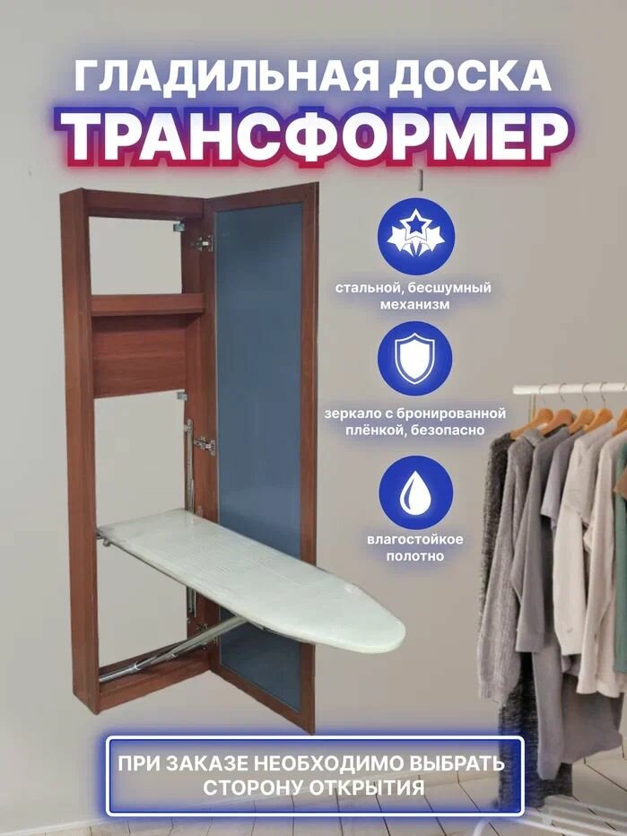 Гладильная доска настенная с зеркалом распашная вправо орех 110*35