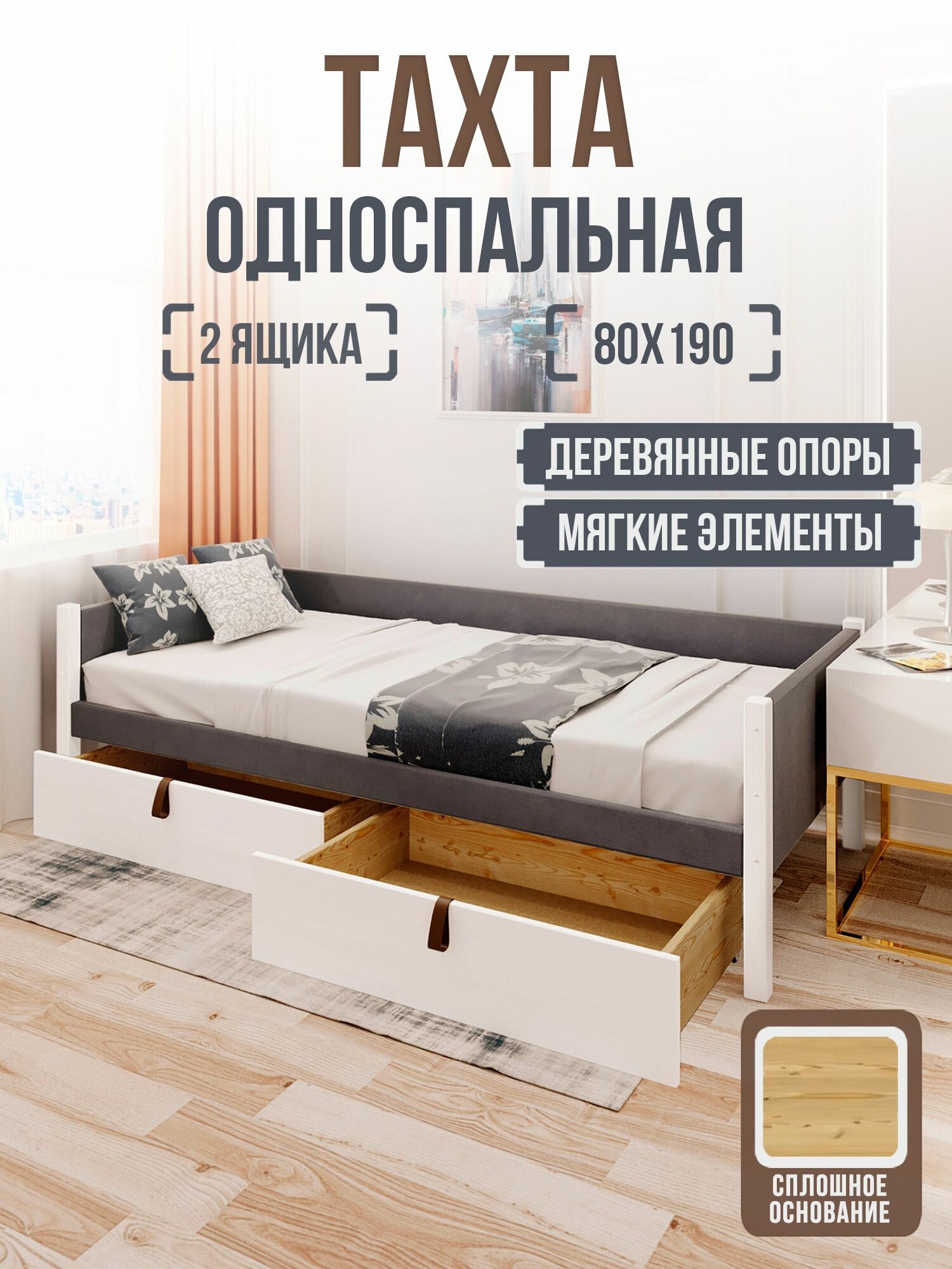 Тахта односпальная Классика с двумя ящиками, 80х190 см, со сплошным основанием и мягкой темно-серой обивкой, ножки и ящики белого цвета