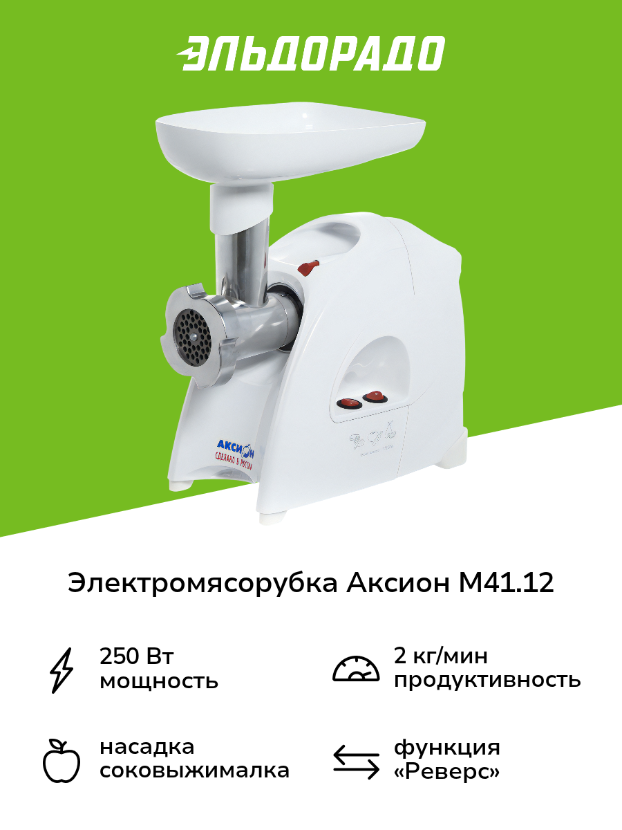 Электромясорубка Аксион М41.12