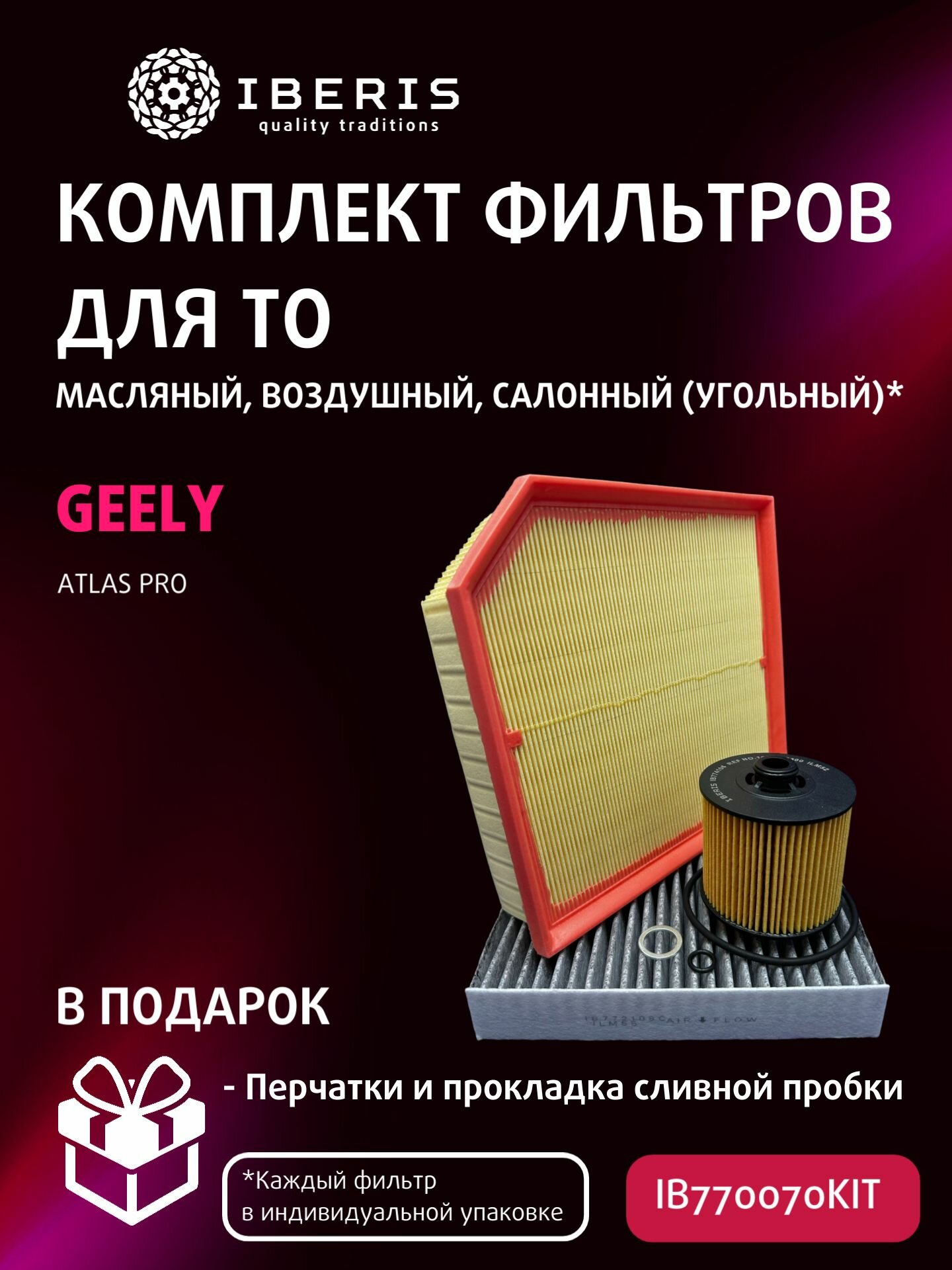 Комплект фильтров для ТО Джили Атлас Про / Geely Atlas Pro NL3 1.5Т 150 177 л. с. (фильтр салона угольный)