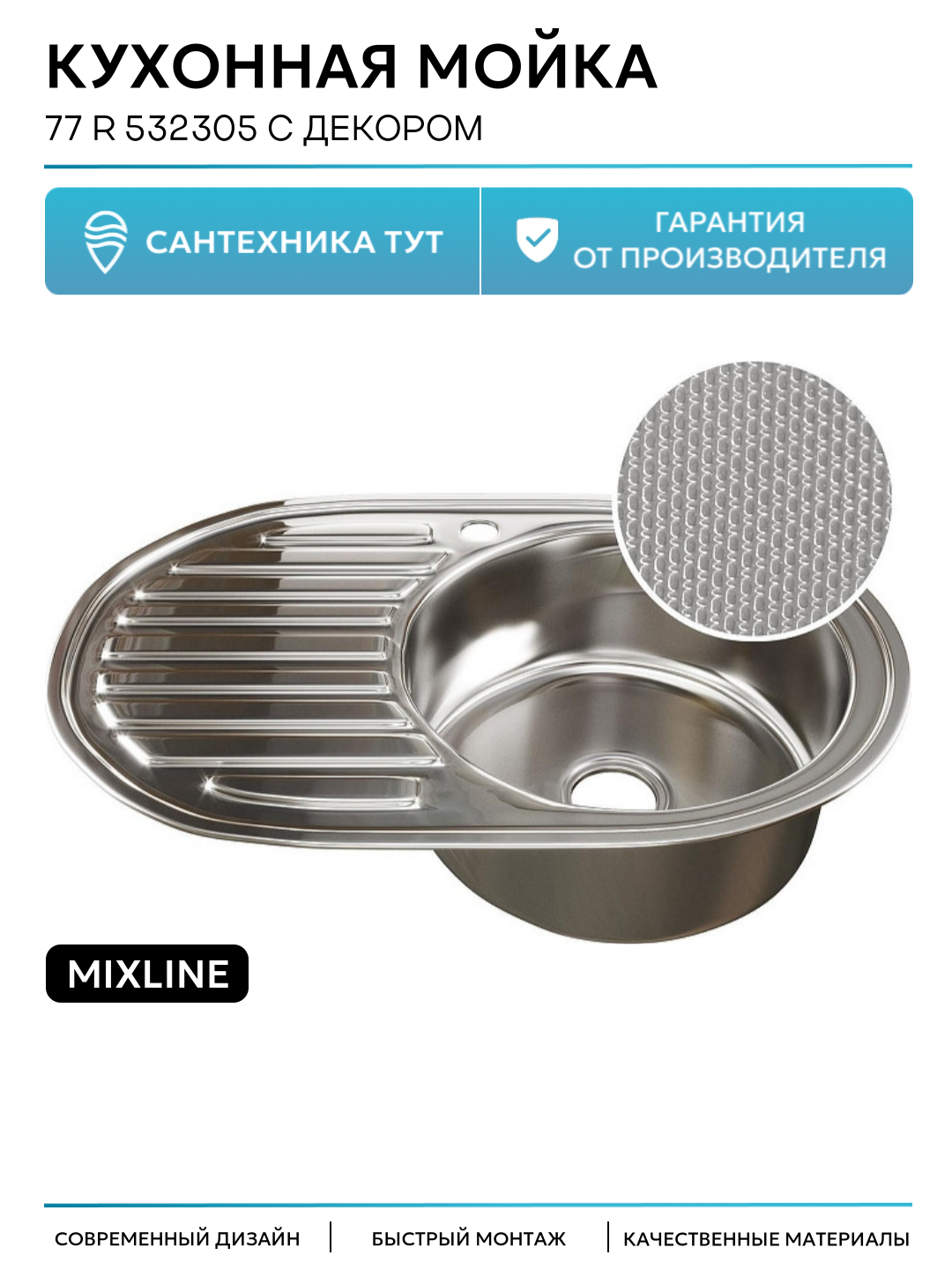 Кухонная мойка Mixline 77 R 532305 с декором цвет Сатин современный стиль