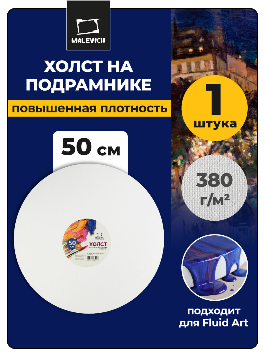 Холст на подрамнике Малевичъ круглый, хлопок 380 гр, диаметр 50 см