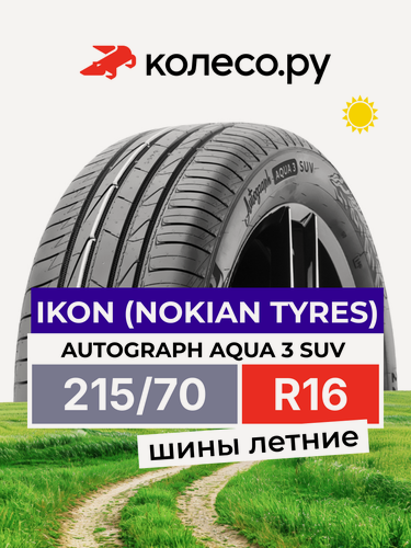 Изображение товара Шины летние Ikon Tyres Ikon Autograph Aqua 3 SUV 215/70 R16 100H нешипованная летняя резина