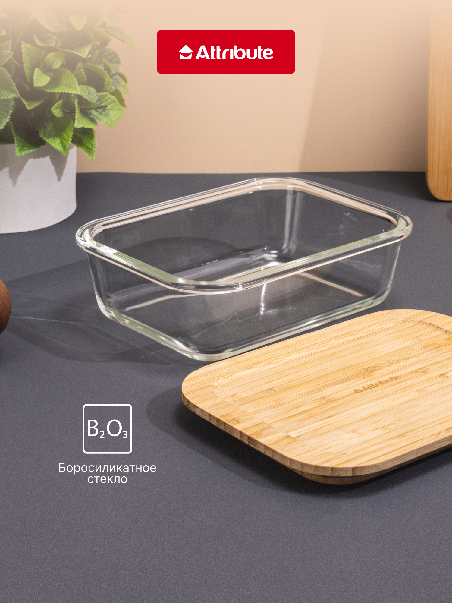 Контейнер из стекла Attribute Bamboo Touch, с крышкой, 1040 мл. — фото 1