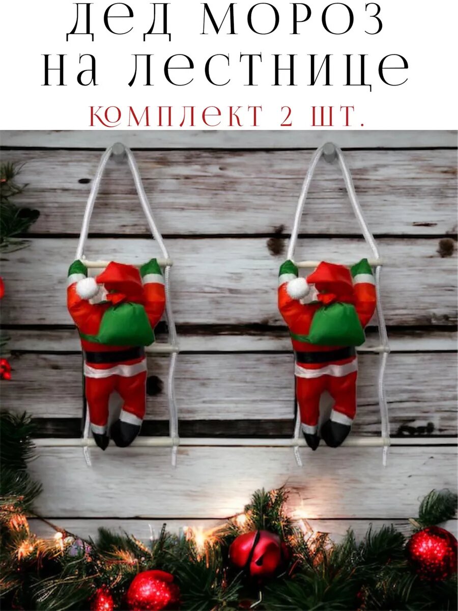 Новогодний Дед Мороз на лестнице 2 шт