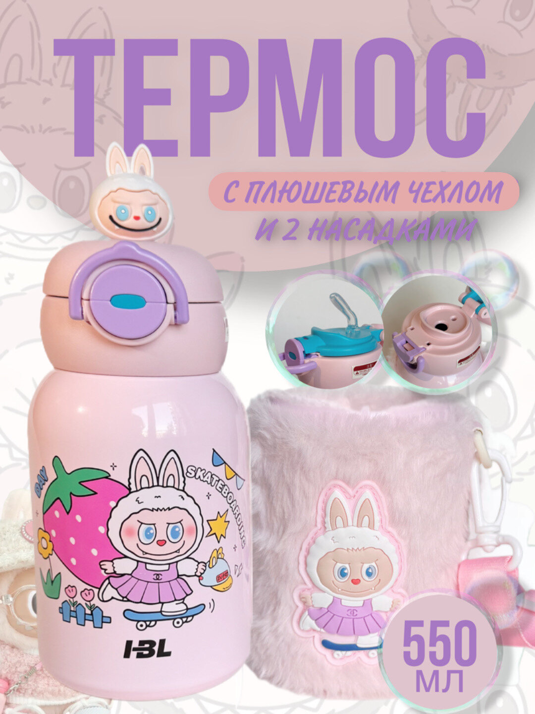 Детский термос с плюшевым чехлом из нержавеющей стали 316 с 2 насадками 550 мл