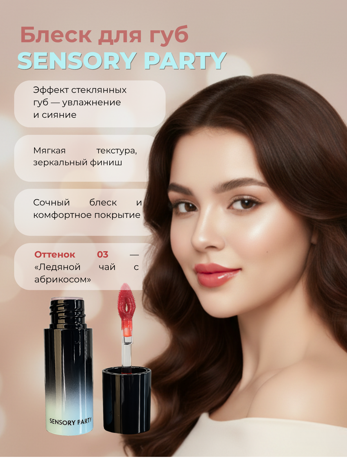 Блеск-помада для губ , эффект стеклянных губ, оттенок 03 «Ледяной чай с абрикосом»