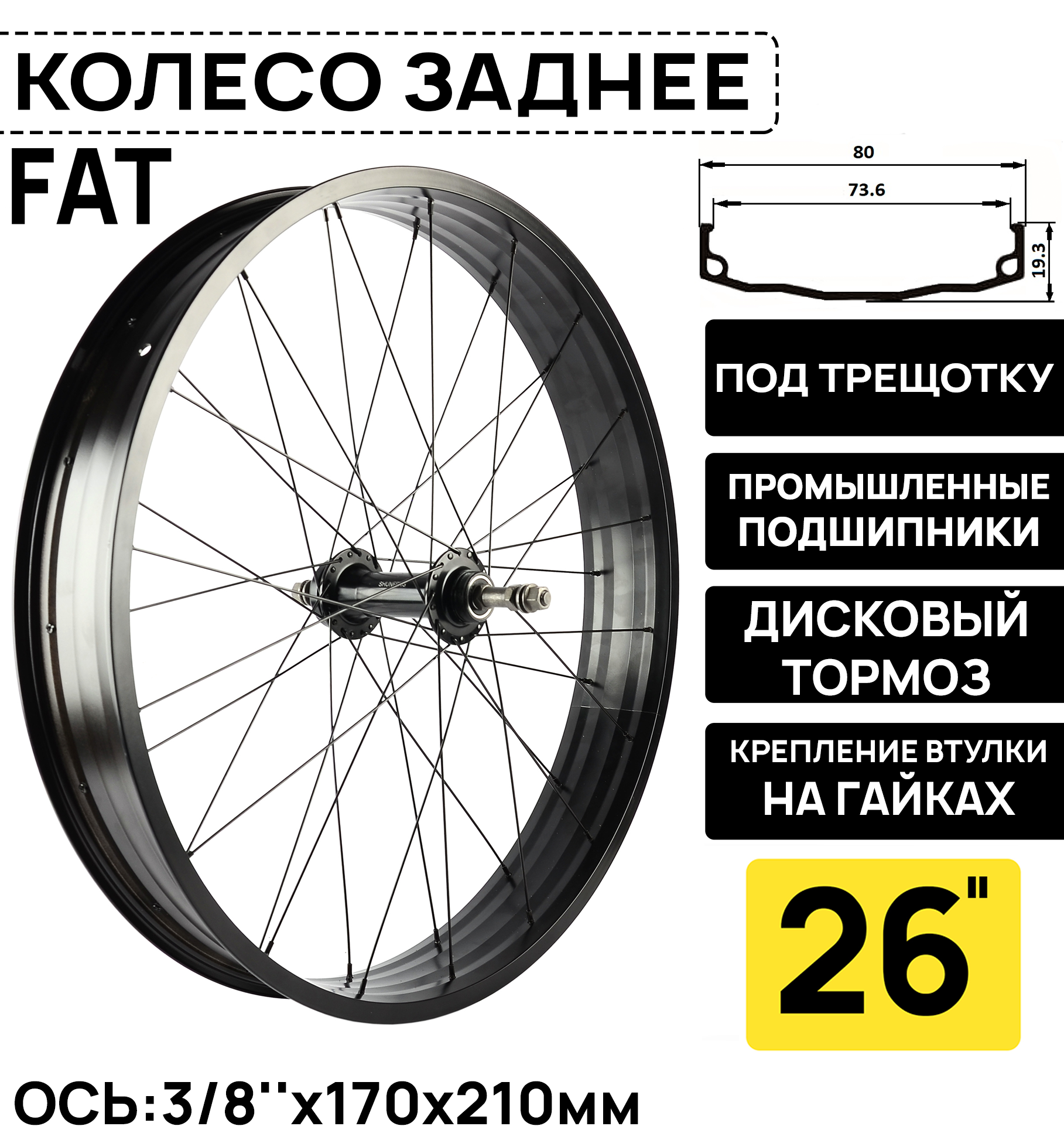 Колесо заднее для Фэтбайка Fat Bike 26" BEAR WIDE под трещотку 6/7/8 ск, на гайке, под дисковый тормоз, 2 промышленных подшипника, черное