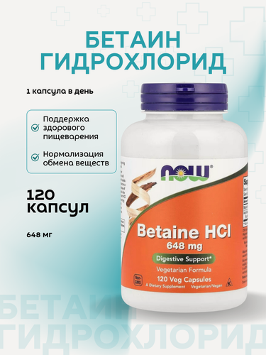 Изображение товара БАД NOW "Бетаин HCL", для иммунитета и пищеварения, 120 штук