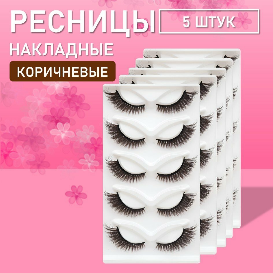 Ресницы накладные коричневые zong-09 5 шт