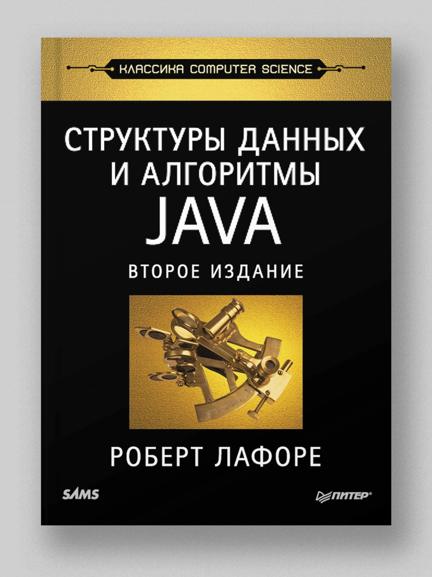 Структуры данных и алгоритмы в Java / книги по программированию