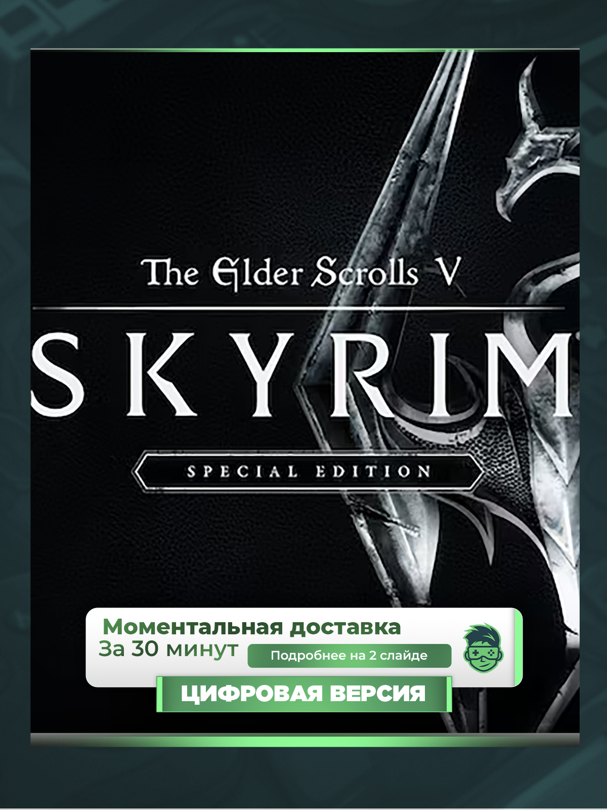The Elder Scrolls 5: Skyrim SE на PS4 и PS5, цифровая версия
