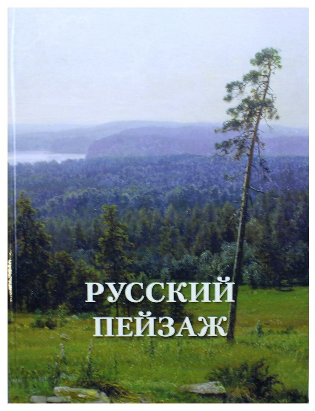 Русский пейзаж (Астахов Андрей Юрьевич) - фото №1