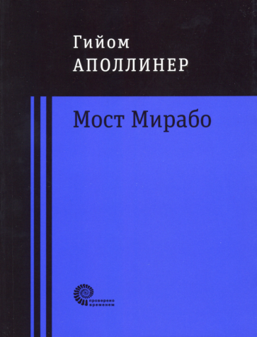 Гийом Аполлинер - Мост Мирабо